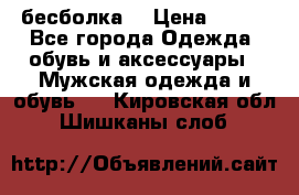 бесболка  › Цена ­ 648 - Все города Одежда, обувь и аксессуары » Мужская одежда и обувь   . Кировская обл.,Шишканы слоб.